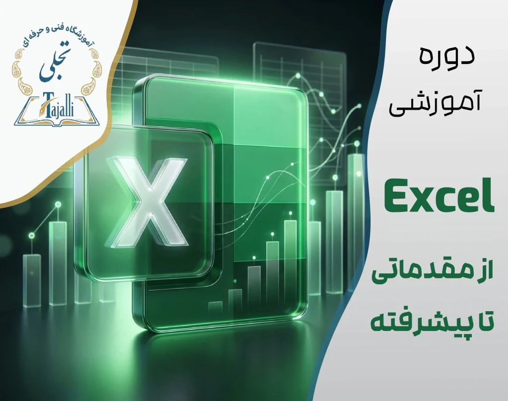 دوره جامع Excel از پایه تا پیشرفته