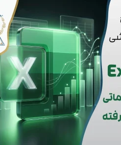 دوره جامع Excel از پایه تا پیشرفته