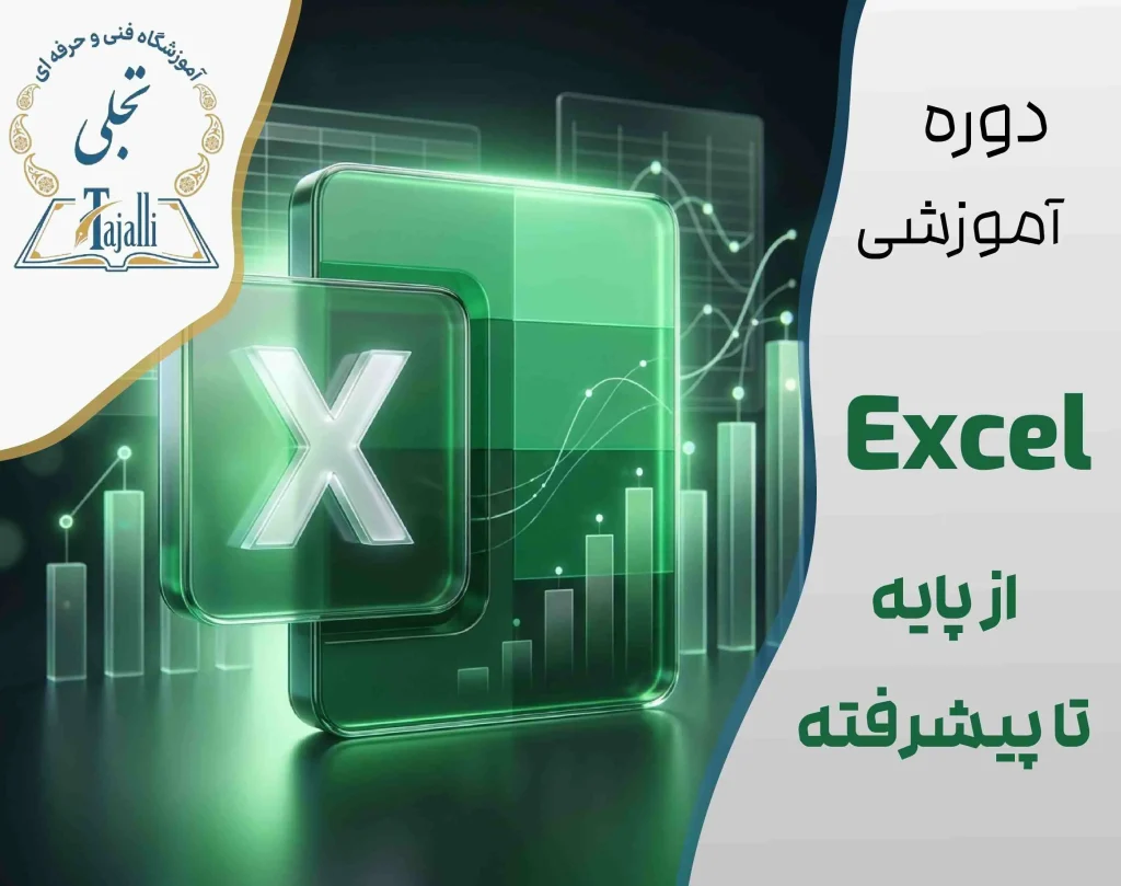 دوره جامع Excel از پایه تا پیشرفته