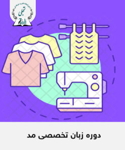 Fashion specialized language course