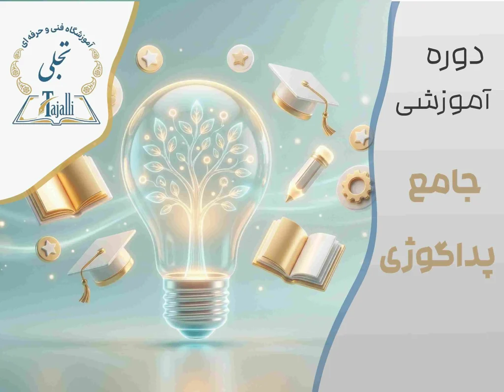 دوره جامع تکنینک های تدریس و کلاس داری (پداگوژی)
