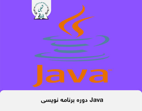 برنامه نویسی Java