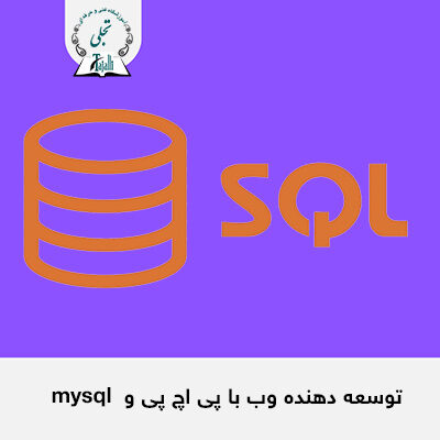 توسعه دهنده PHP با WEB و MYSQL