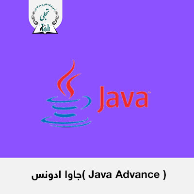 جاوا ادونس( Java Advance )