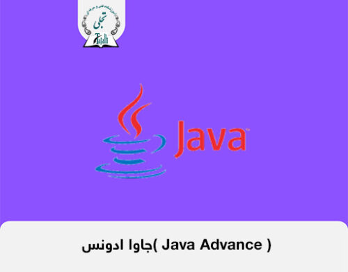 جاوا ادونس( Java Advance )