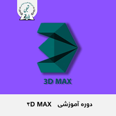 دوره آموزشی 3D MAX