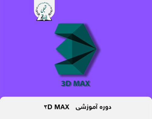 دوره آموزشی 3D MAX