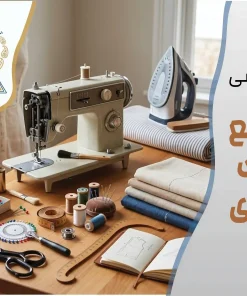 دوره جامع نازک‌دوزی