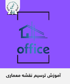 آموزش ترسیم نقشه های فاز 2 معماری