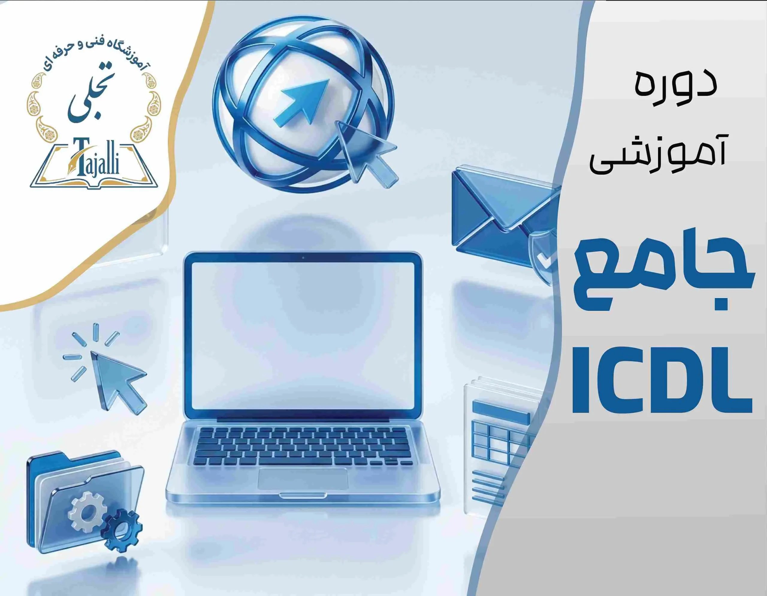 دوره جامع ICDL و تایپ سریع 10 انگشتی