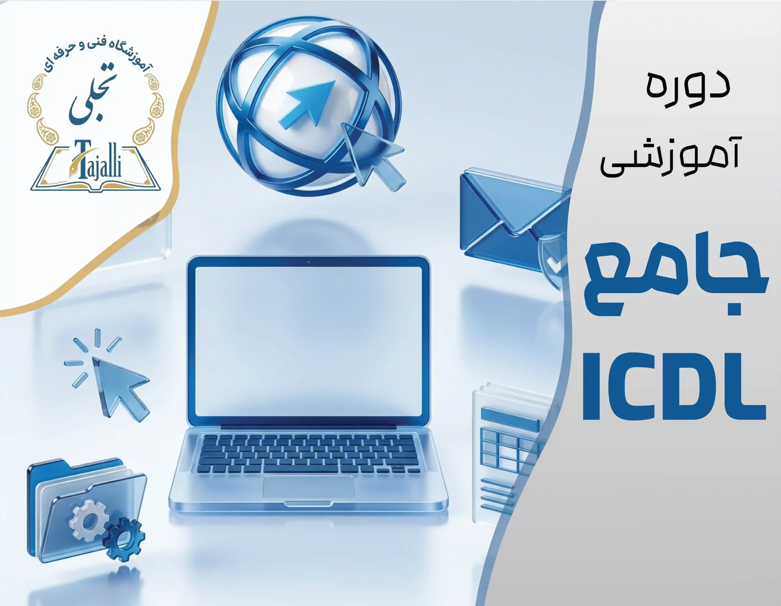 دوره جامع ICDL و تایپ سریع 10 انگشتی