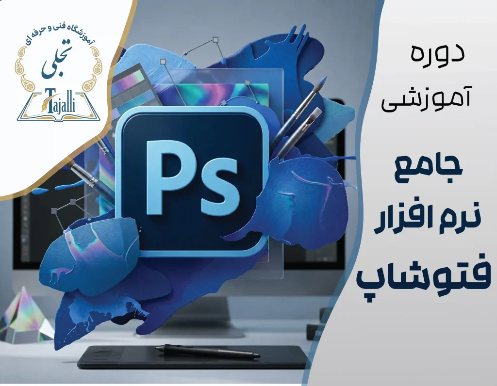دوره جامع نرم‌افزار فتوشاپ