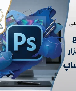 دوره جامع نرم‌افزار فتوشاپ