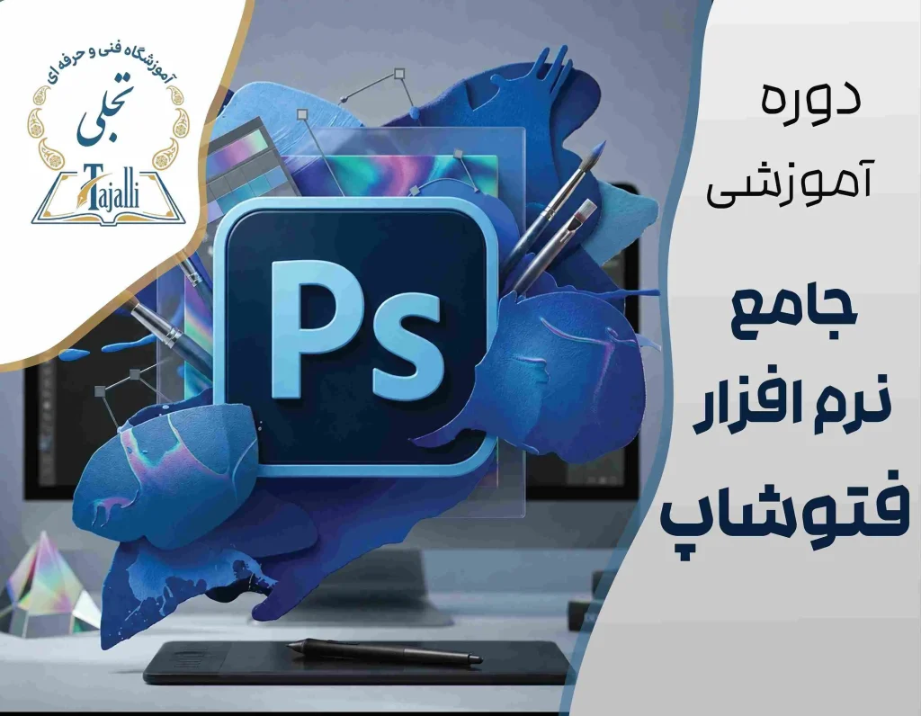 دوره جامع نرم‌افزار فتوشاپ