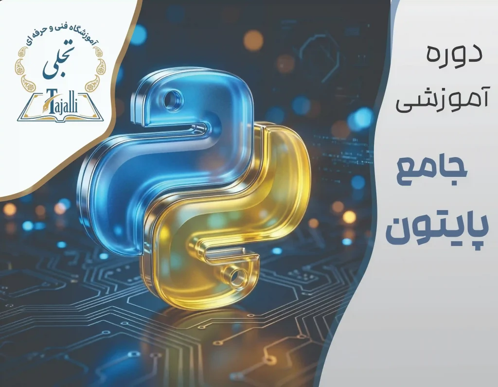 دوره جامع پایتون