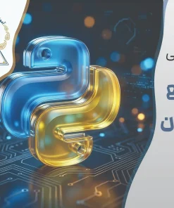 دوره جامع پایتون
