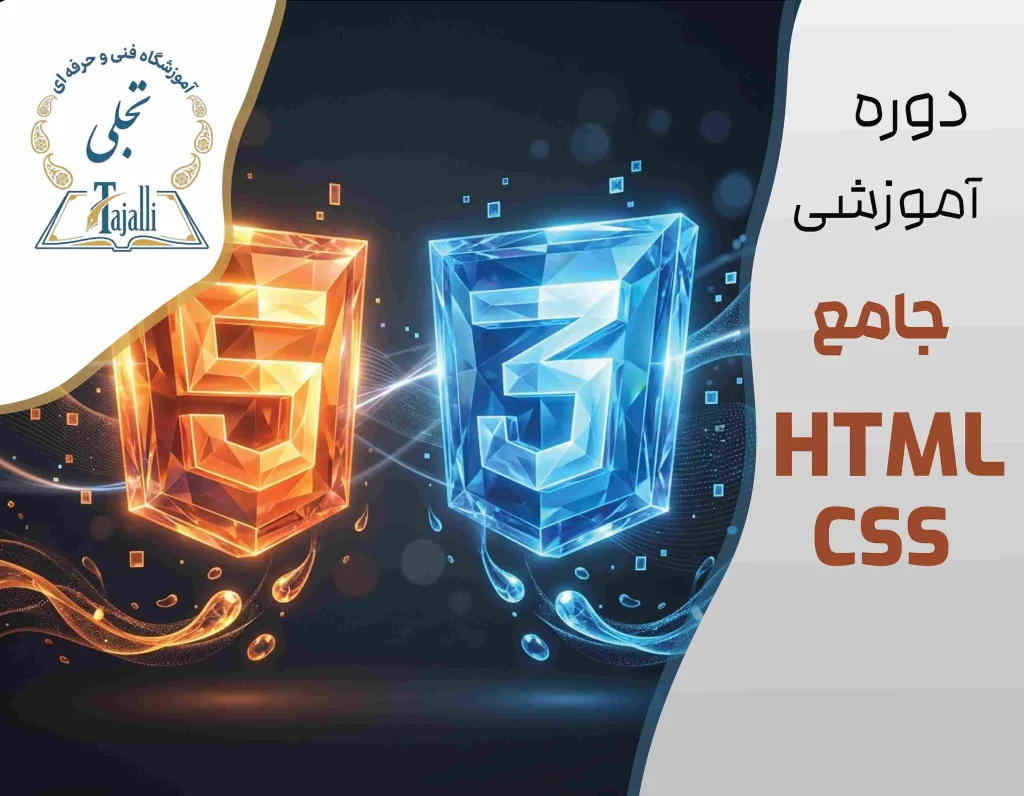 دوره جامع HTML و CSS