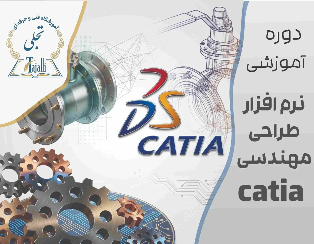 دوره جامع کتیا (CATIA) از مقدماتی تا پیشرفته