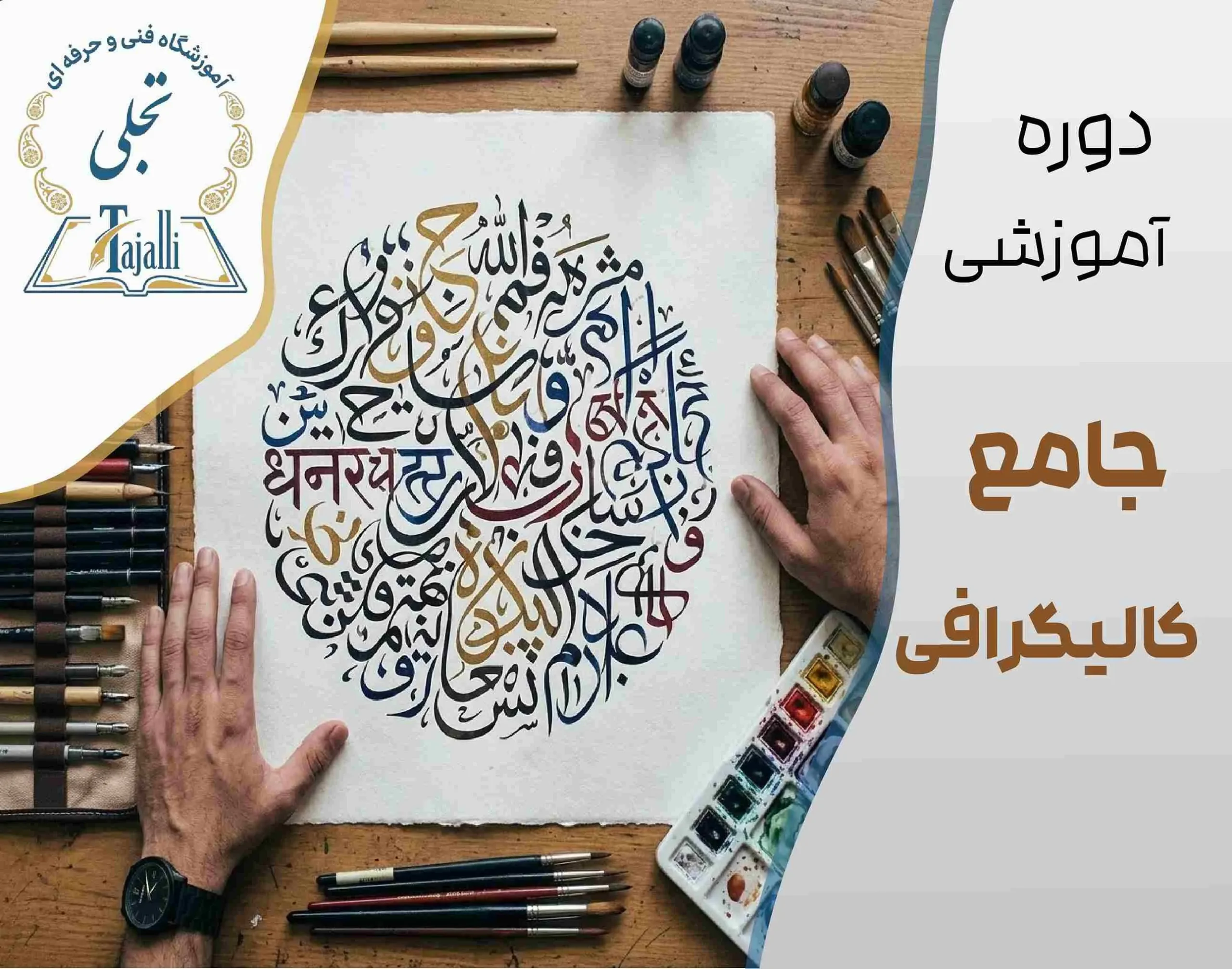 دوره جامع کالیگرافی