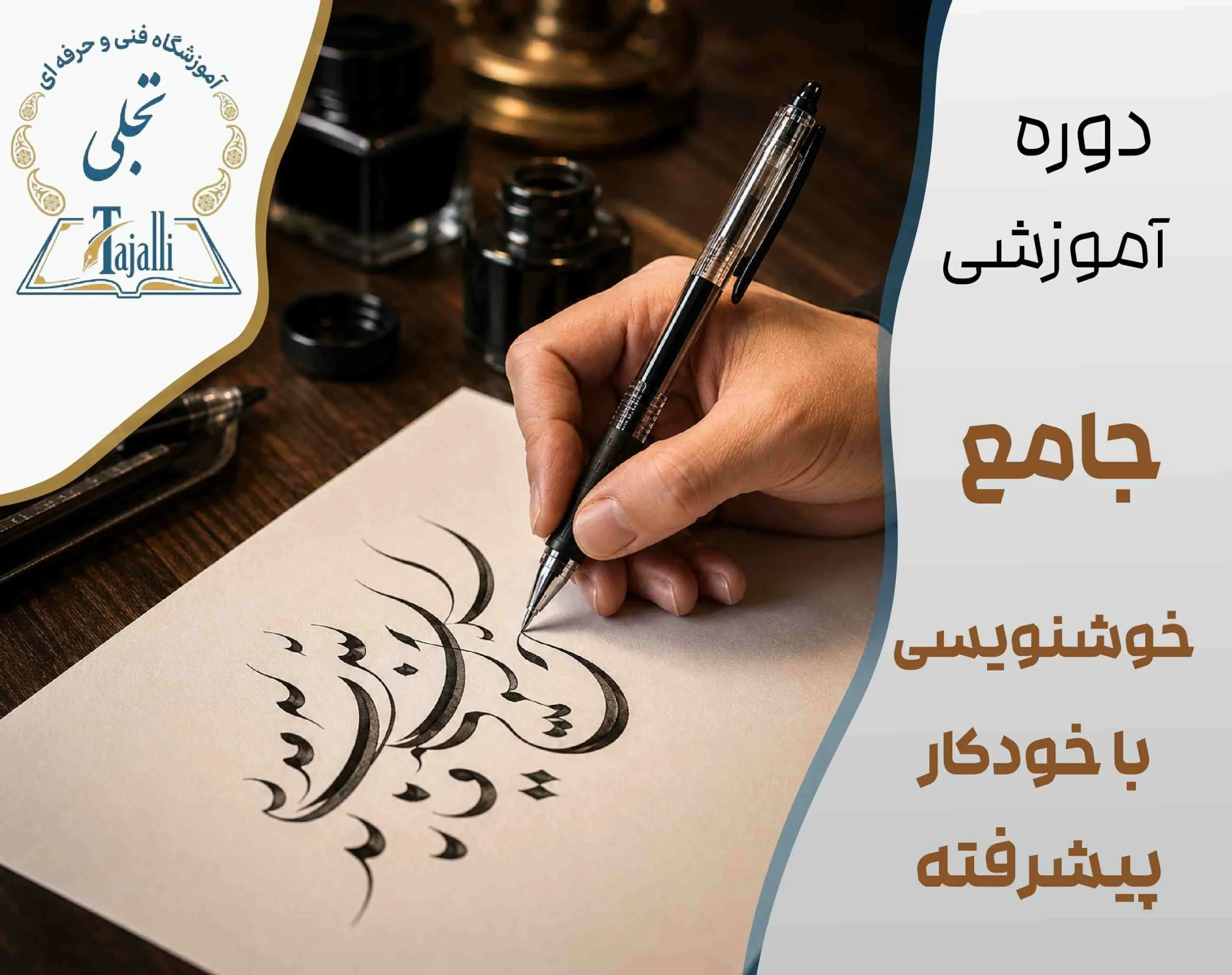دوره جامع خوشنویسی با خودکار پیشرفته