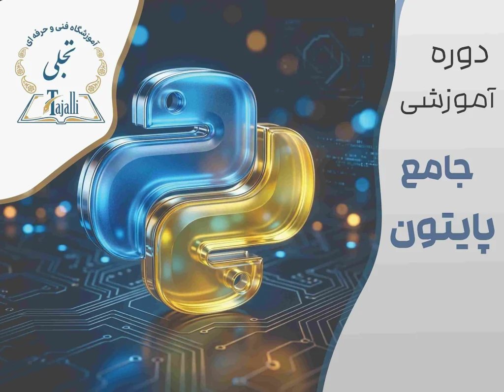 دوره جامع پایتون