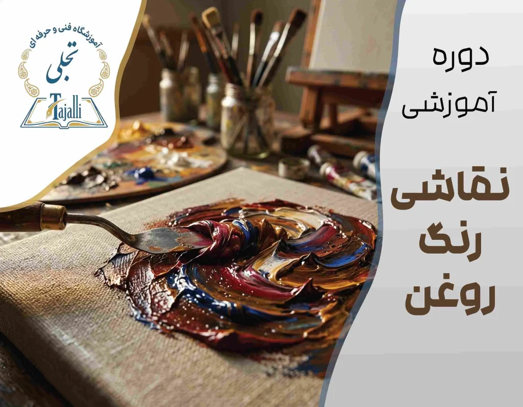 دوره نقاشی رنگ روغن