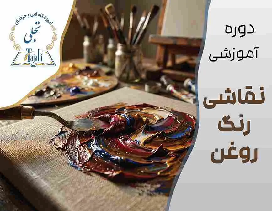 خانه تجلی 2 دوره نقاشی رنگ روغن