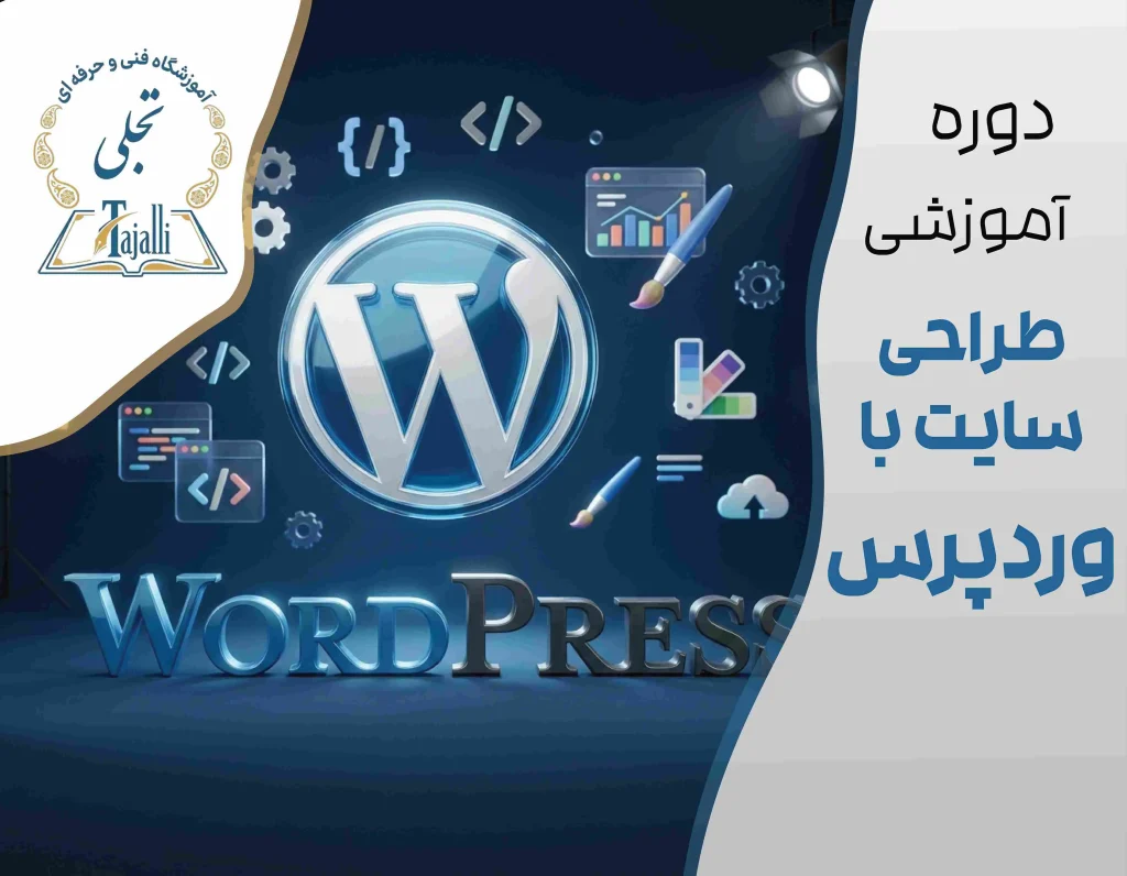 دوره جامع طراحی سایت با وردپرس