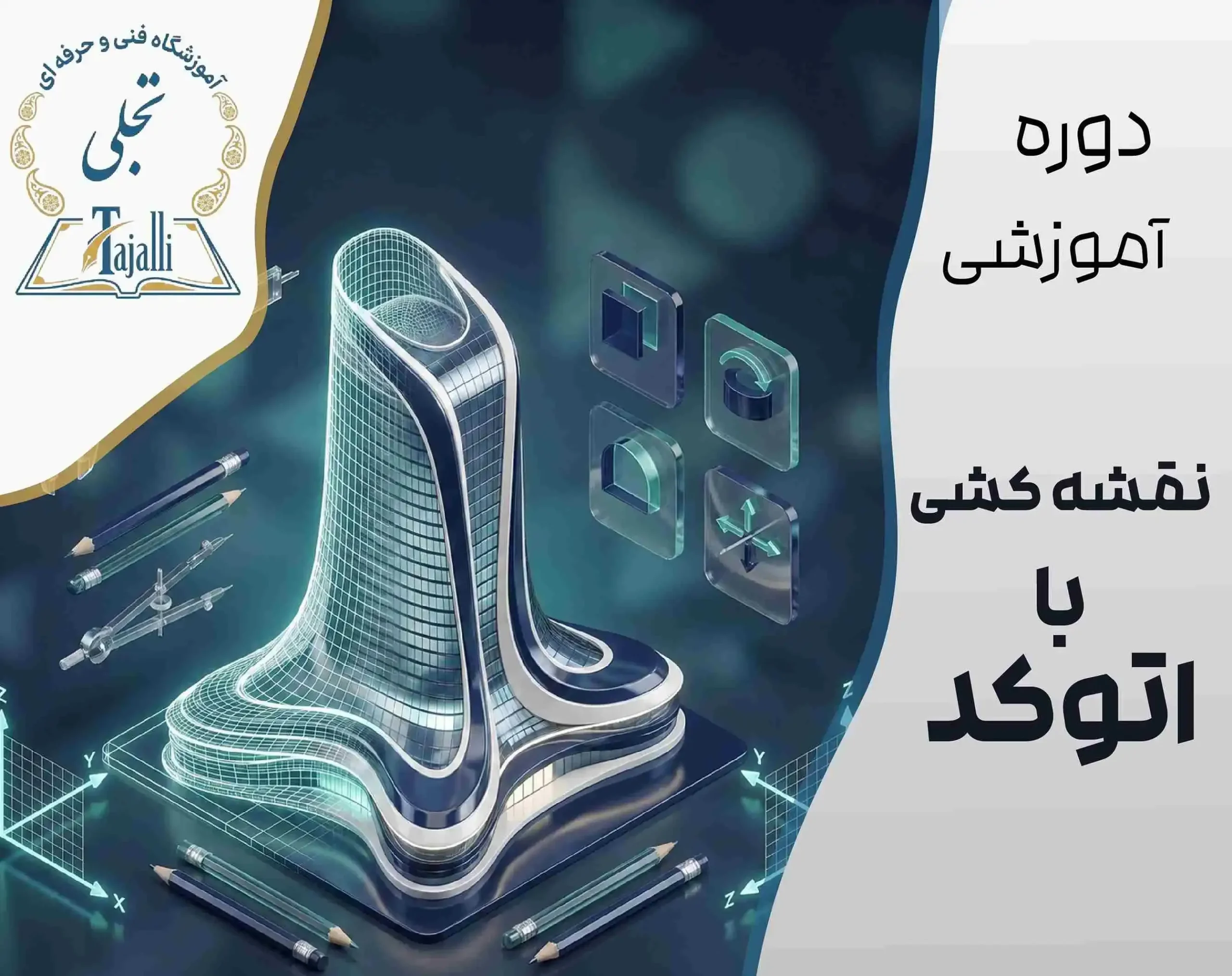 دوره جامع نقشه کشی با اتوکد