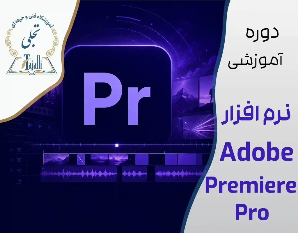 دوره نرم‌افزار ادوبی پریمیر پرو