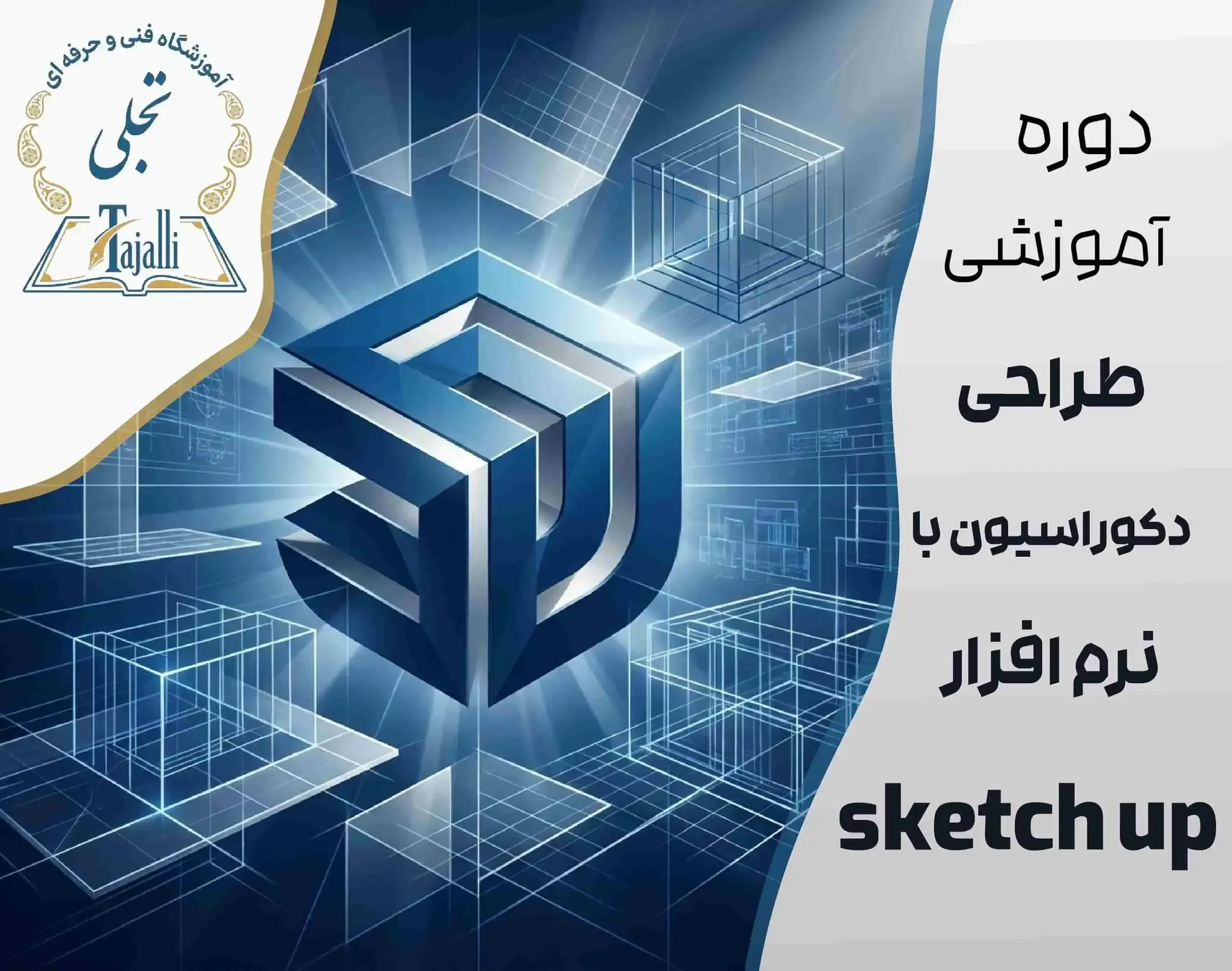 دوره طراحی دکوراسیون داخلی و خارجی سه‌بعدی با SketchUp
