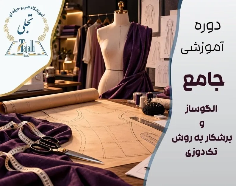 خانه تجلی 3 دوره الگوسازی و برشکاری به روش تکدوزی (شخصیدوزی پیشرفته)