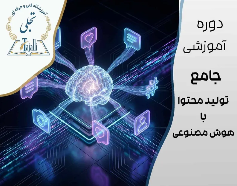 خانه تجلی 6 دوره جامع تولید محتوا با هوش مصنوعی