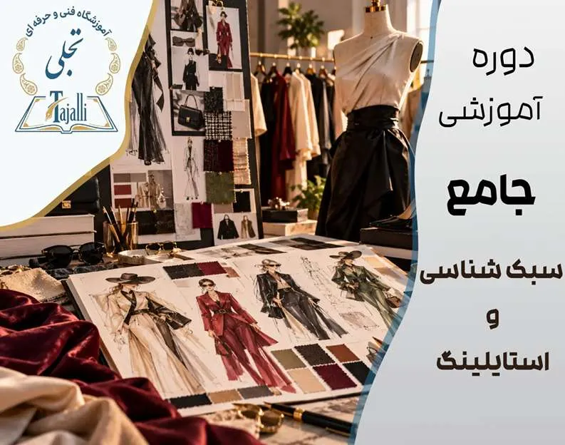 دوره سبک شناسی و استایلینگ