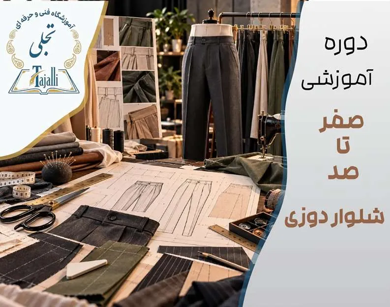 دوره صفر تا صد شلواردوزی
