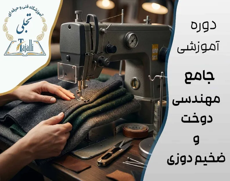 خانه تجلی 7 دوره جامع مهندسی دوخت و ضخیمدوزی