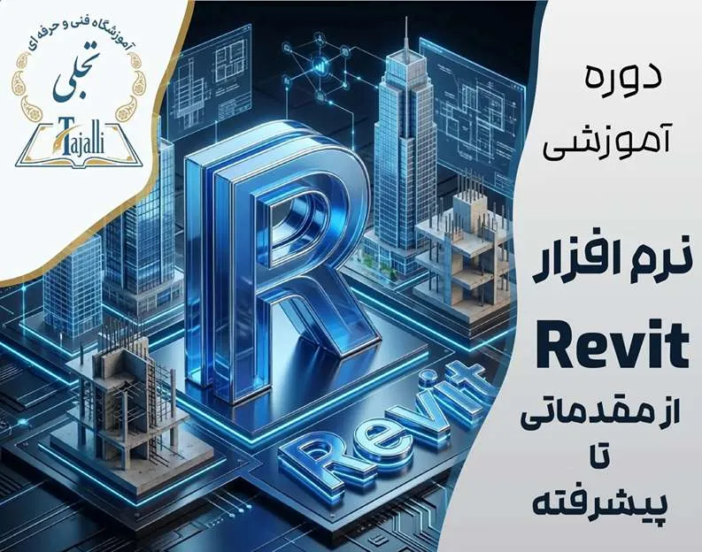 خانه تجلی 20 دوره رویت (Revit) از مقدماتی تا پیشرفته