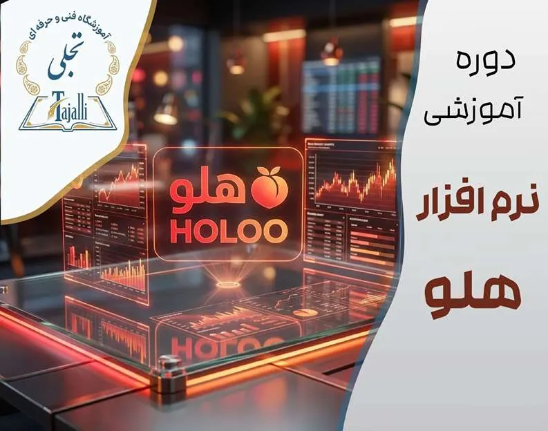 خانه تجلی 19 دوره آموزش نرمافزار هلو