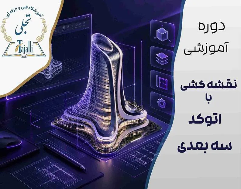 خانه تجلی 8 دوره اتوکد سهبعدی و پیشرفته