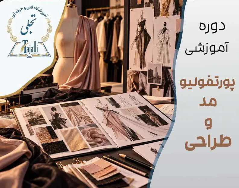 دوره پورتفولیو مد و طراحی