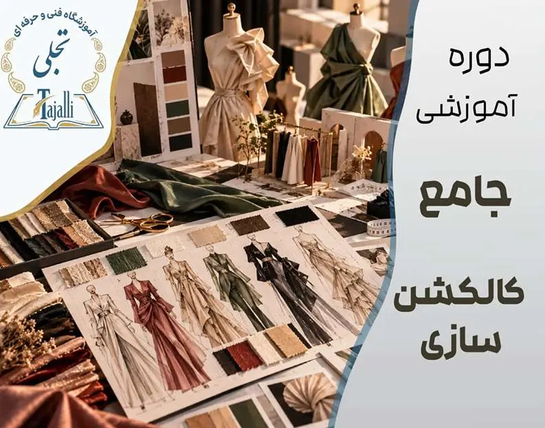 دوره جامع کالکشن سازی